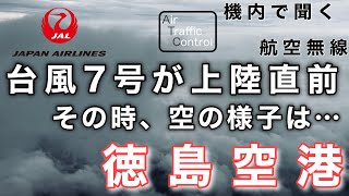 【ATC 字幕/翻訳付】『豪雨開催の阿波おどり当日 台風が迫る徳島の空の様子は…』機内で航空無線を聞く！徳島空港 着陸編