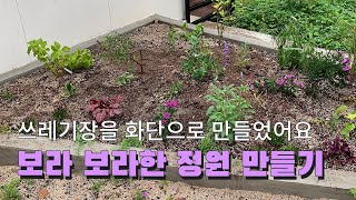 쓰레기장을 예쁜 화단으로 만들었어요! 보라 화단 만들기! 컬러 정원