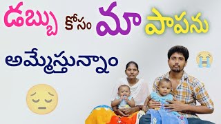 మా పాపను అమ్మేస్తున్నాం 😭😭😭😭