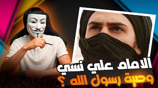 تعليقات المتابعين 5 | كيف نسي الإمام علي وصية رسول الله وهو معصوم ؟