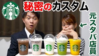 【フラペチーノ編】スタバ店員が教える神カスタムBEST5！！