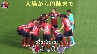 入場から円陣まで | 2020J1第24節 鹿島 1-0 広島 | Kashima Antlers