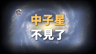 【宇宙雜談】銀河系中心的脈衝星去哪了？| Linvo說宇宙