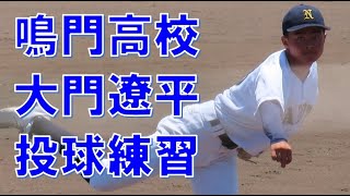 鳴門高校　大門遼平（１年）　投球練習　VS名西　＠鳴門オロナミンC球場　20230722