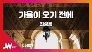 [JW노래방] 가을이 오기 전에 / 이영숙 / JW Karaoke