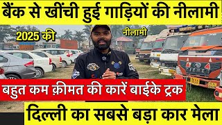 बैंक से खींची हुई गाड़ियों की नीलामी॥सबसे सस्ती ॥कार नीलामी ॥SHRIRAM Automall Narela New Delhi