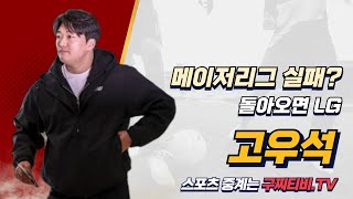 끝내 메이저리그 못 밟은 고우석... 복귀는 LG? 그의 도전은 아직 끝나지 않았다