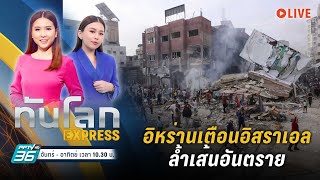 🔴 อิหร่านเตือนอิสราเอลล้ำเส้นอันตราย หลังถล่มกาซาหนัก | ทันโลก EXPRESS | 30 ต.ค. 66