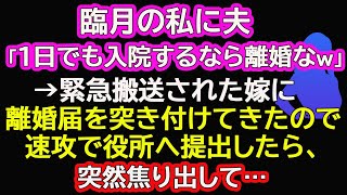 【スカッとする話】臨月の私に夫「1日でも入院するなら離婚なｗ」→緊急搬送された嫁に離婚届を突き付けてきたので速攻で役所へ提出したら、突然焦り出して…