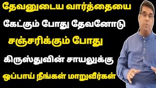 தேவனுடைய வார்த்தையை நீங்கள் கேட்கும் போது சஞ்சரிக்கும் போது கிருஸ்துவின் சாயலாக மாறுவீர்கள்/MD JEGAN