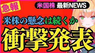 【急報】衝撃発表！米株の懸念は続くか。FOMCの結果を整理して解説します。（米国株投資を投資系Vtuberが徹底解説）