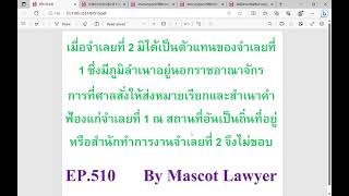 EP510 จำเลยที่ 2 มิได้เป็นตัวแทนของจำเลยที่ 1 การส่งหมายเรียกและสำเนาคำฟ้องแก่จำเลยที่ 1จึงไม่ชอบ