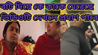 মা,, বাবা,, দিদির হিংস্রতার স্বীকার প্রীতি রন।। মিথ্যা বদনামে ফাঁসানোর চেষ্টা রনকে।। প্রমাণসহ দেখো