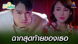 ฉากสุดท้ายของเธอ เตรียมตัวให้ดี | HIGHLIGHT เพลงรักรอยแค้น EP32 | ช่อง8