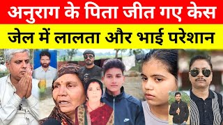 Jaunpur Anurag Yadav Murder Case अनुराग के पिता जीत गए केस? जेल में परेशान हुआ लालता