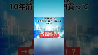 【100万円→●●●万円！？】フォード(F)の株を、10年前に100万円分購入していたら、、、#フォード #自動車メーカー #就活 #株式投資 #米国株 #個別株 #投資初心者 #shorts