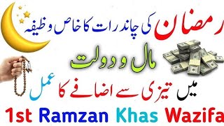 1st Ramzan Ka Khas Wazifa /Ramzan Ki Chand Raat Ka Wazifa/ Ramzan Wazifa 2024 /Wazifa For Wealth
