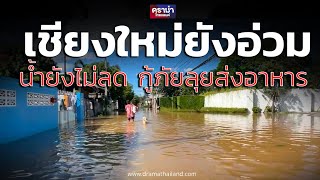 เชียงใหม่ยังอ่วม !  น้ำยังไม่ลด กู้ภัยลุยน้ำส่งน้ำ-อาหาร