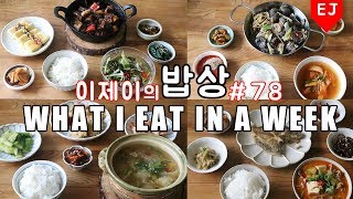 이제이의 밥상 #78 여름밥상 스타뜨!  WHAT I EAT IN A WEEK(먹방:KOREAN MUKBANG) / 이제이레시피  EJ recipe