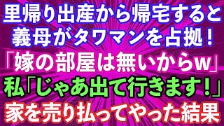 【スカッとする話】里帰り出産から帰宅すると義母がタワマンを乗っ取っていた！義母「嫁の部屋は無いw」私「じゃあ出て行きます！」そのまま家を売り払ってやった結果w【修羅場】