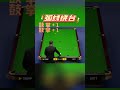 白球累坏了！特鲁姆普弧线绕台走位，秀翻了 snooker 斯诺克 特鲁姆普