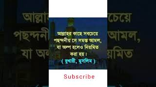 আল্লাহর কাছে সবচেয়ে পছন্দনীয় সে সমস্ত আমল যা.... islamic # video # short