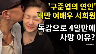 클론 구준엽 아내 서희원의 생명 앗아간 독감 ... 아무리 독감이 무섭기로서니 한창 나이에 그렇게 갑작스레