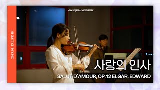 💖사랑의 인사 - 엘가 💘Salut d'amour, Op.12 Elgar, Edward 바이올린 [공주살롱]