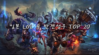 [티비플] 일본 LOL 속 반전성우 Top 20(2탄)