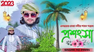 তুমি আমার প্রভু আমি তোমার বান্দা Bangla video Gojol | Silpi md imran new gojol 2023 | md imran new