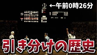 プロ野球史上最も引き分けが多かったシーズンはいつ？62年間徹底調査！