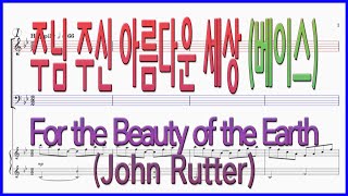 [베이스] 주님 주신 아름다운 세상 (John Rutter) / For the Beauty of the Earth 아름다운 세상과 높고 푸른 저 하늘