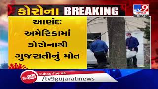 Anand: Gujarati man dies of coronavirus in USA| TV9News