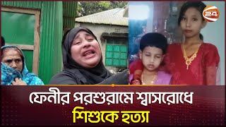 ফেনীর পরশুরামে শ্বা'সরো'ধে শিশুকে হ'ত্যা | Feni News | Channel 24