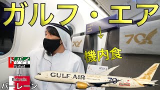 バーレーンの国営航空会社ってどうよ？ガルフエア ドバイ→バーレーン