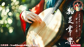 《Guzheng Traditional Music》沉浸於中國傳統古典純音樂的寧靜世界 - 古箏、琵琶、竹笛、二胡共鳴的悠揚旋律，舒緩壓力、放鬆心境，讓您在古風音樂的靜謐氛圍中，感受平和與自在