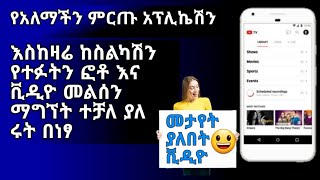 እስከዛሬ የጠፋብንን ፎቶ እና ቪዲዮ በ 2ደቂቃ ውስጥ መመለስ ተቻለ |Eytaye| |Yesuf App| |Shambel App| |Abel berehanu|