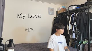 버즈(Buzz) - My Love / Cover by 탑현