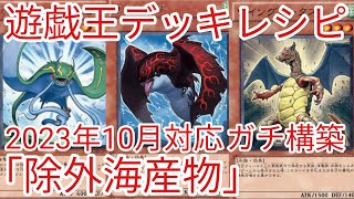 【＃遊戯王　デッキレシピ】2023年10月対応「除外海産物」ガチ構築