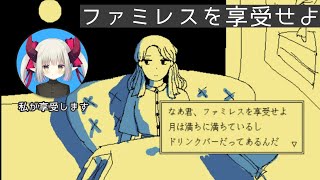 【ファミレスを享受せよ】ここは永遠のファミレス【えま★おうがすと/にじさんじ所属】