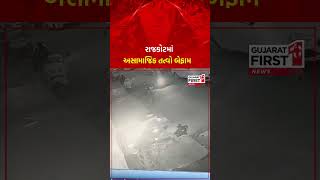 Rajkotમાં અસામાજિક તત્વોએ જુઓ શું કૃત્ય કર્યું | Gujarat First