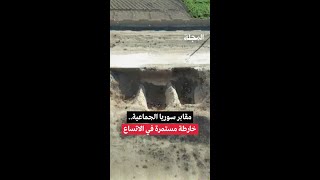 مقابر سوريا الجماعية.. خارطة مستمرة في الاتساع