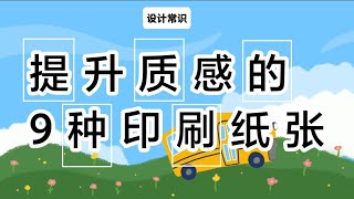 设计常识：提升质感的9个常见的印刷纸张，你知道几个？平面设计 CDR