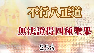 238巴利藏佛陀法語錄-不行八正道，無法證得四種聖果。