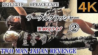 サークルクラッシャー②【４K、縦動画、４０分】2024.12.19・２MAN LIVE・PEACE CAFE