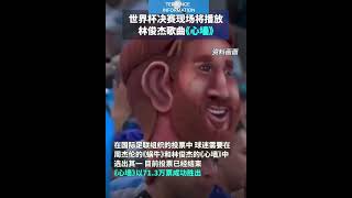 世界杯決赛现场将播放林俊杰歌曲《心墙》🇶🇦