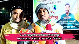 ২১ শে জানুয়ারী লক্ষাধিকের উপর মানুষ স্বেচ্ছায় যাবে, দাবি ISF নেতা নাসির উদ্দিনের