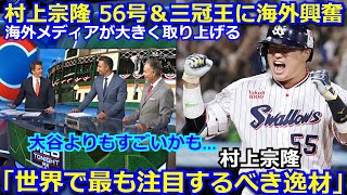 【海外の反応】ヤクルト村上宗隆の56号と三冠王達成に海外メディアも大興奮「ムラカミは世界で最も注目するべき逸材だ」ヤンキースやドジャースのスカウトも村上に注目