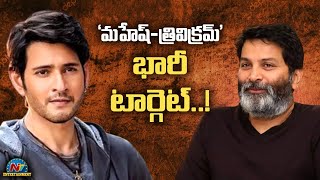 'మహేష్-త్రివిక్రమ్' భారీ టార్గెట్..! | Mahesh Babu | Trvikram | NTV ENT