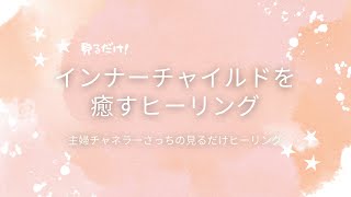 インナーチャイルドヒーリング【聞き流しOK】主婦チャネラーさっちの見るだけヒーリング😆　必ず説明欄をお読みになって、お受け取り下さいね♪インナーチャイルドヒーリング